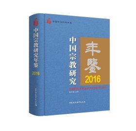 中国宗教研究年鉴.2016