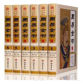 周易全书正版原文注释易经 白话风水预测学入门图文占卜八卦风水?