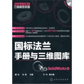 国标法兰手册与三维图库(SolidWorks版)