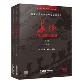 国家大剧院原创中国史诗歌剧——长征(套装版)(全2册)