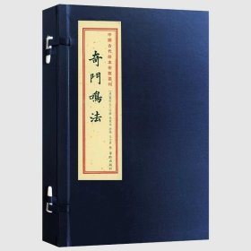 奇门鸣法（宣纸线装一函2册）中国古代珍本术数丛刊