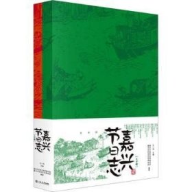 全新正版图书 嘉兴节日志(上下)王一伟上海书店出版社9787545820508 节日风俗习惯介绍嘉兴大众