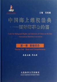 中国海上维权法典:Volume one:Basic and comprehensive