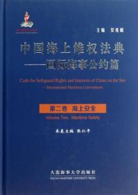 中国海上维权法典——国际海事公约篇:Volume two:Maritime safet