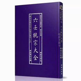 影印四库存目子部善本汇刊（五）六壬统宗大全 谢路军主编 华龄出版社