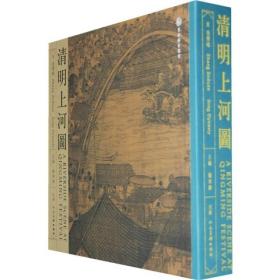 清明上河图 精装版(全2册)