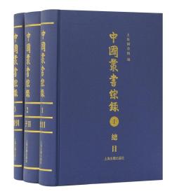 --中国丛书综录(全3册)（精装）