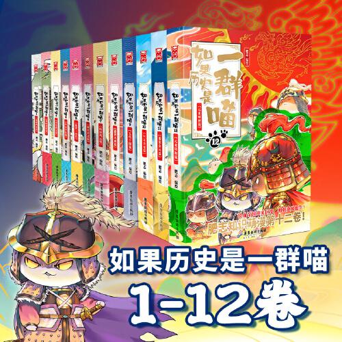 漫友文化：如果历史是一群喵1-12（套装共12册）定价717.60元