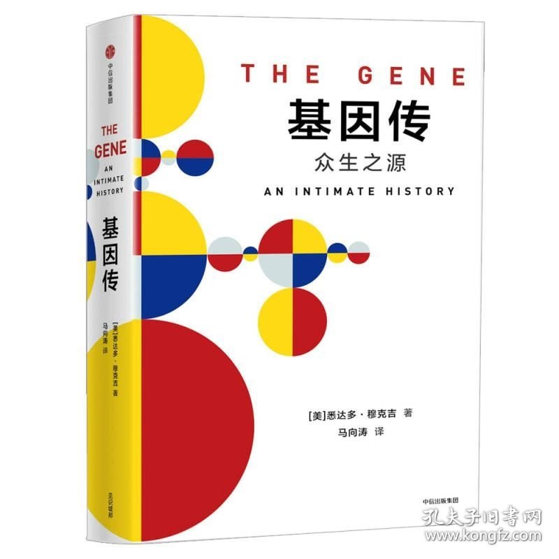 基因传 癌症传（套装2册）悉达多穆克吉 等著 基因的发现 破解了生命的奥秘