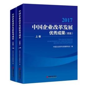 中国企业改革发展优秀成果:首届:2017