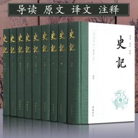 史记（全本全注全译）（精装全九册）