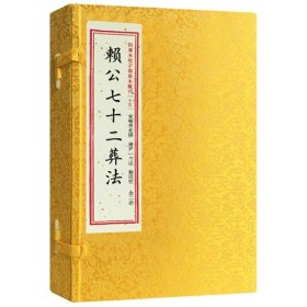 赖公七十二葬法（套装上下册）/四库未收子部珍本汇刊（15）