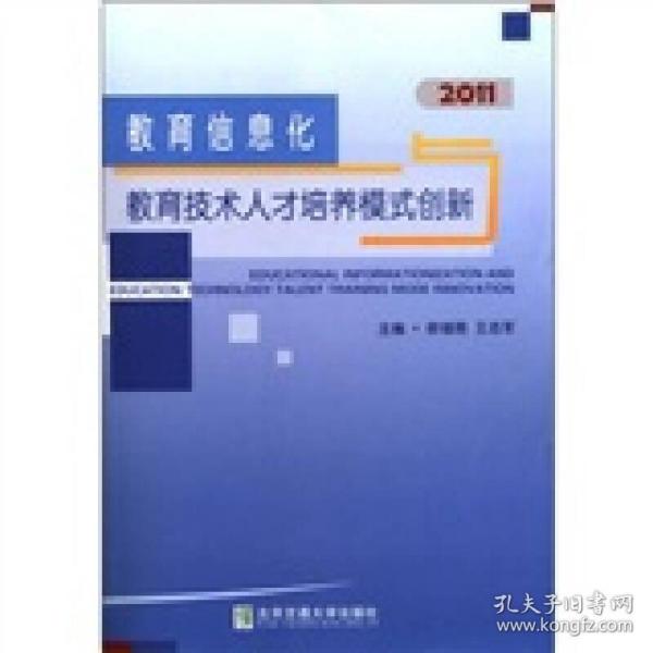 教育信息化与教育技术人才培养模式创新