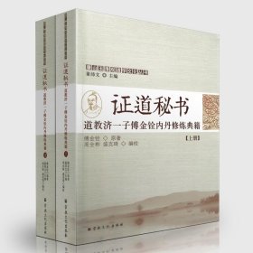 证道秘书 道教济一子傅金铨内丹修炼典籍(上下册) 唐山玉清观道学文化丛书 董沛文/主编 宗教文化出版社