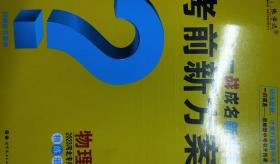 考前新方案·物理、化学、历史（河北专用）(可以单卖）