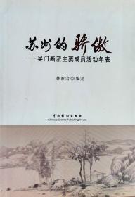 500多年来吴门画派主要成员活动年表  《苏州的骄傲》   （包邮）