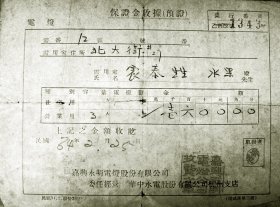 日军侵占浙江嘉兴的重要史证1945年《嘉兴民用电收据》原件，正面中文，背面日文”规格：17X13公分。(包邮)