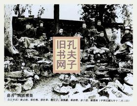 民国九年《西园雅集》老照片翻拍~放大12寸~22X19公分。陈去病郁佐梅郁佐皋柳亚子郁慎廉蔡韶声余十眉陈觉殊（包邮）