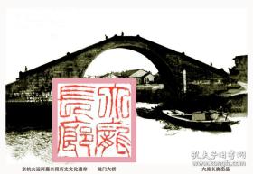 《话说嘉兴大运河》明信片（不带资）一套10张~（包邮）嘉兴文生修道院、北丽桥、三塔护塔石柱、陡门大桥、端平桥、杉青闸遗址、舞蛟石、月河小猪廊下、长虹桥、分水墩。（包邮）