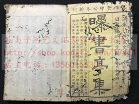 《曝书亭文集 十二卷》 天保十四年1843年和刻本 翻刻清康熙曝書亭集本  皮纸原装四册全