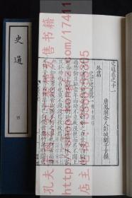 特印本 《史通》（唐）劉知幾 著 1961年中華書局据明張之象刻本影印  私藏原装好品四册全 此為特製本/染藍紙封面/白宣紙/書籤另貼/綾布包角