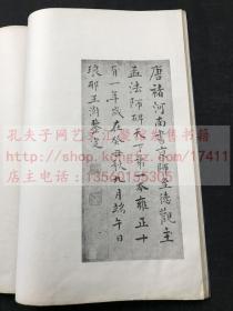 《唐搨孟法师碑》 中华民国十四年1925年珂羅版 白紙原裝一册全