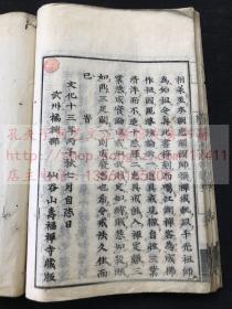 佛教古籍 《授菩萨戒仪要解》 文化十三年1816年和刻本 皮纸原装一册