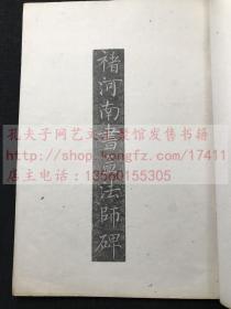 《唐搨孟法师碑》 中华民国十四年1925年珂羅版 白紙原裝一册全