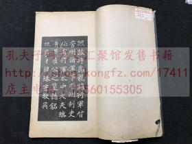 《旧搨崔敬邕墓志铭》 中华民国二十六年1937年文明书局珂羅版 白紙原裝一册全