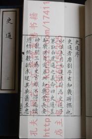 特印本 《史通》（唐）劉知幾 著 1961年中華書局据明張之象刻本影印  私藏原装好品四册全 此為特製本/染藍紙封面/白宣紙/書籤另貼/綾布包角