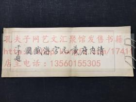 《清内府藏元宫游戏图》 中华民国六年1917年上海有正书局珂羅版 白紙原裝一册全