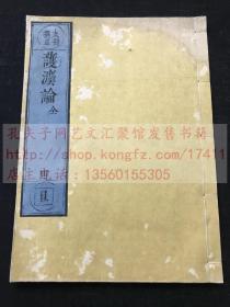佛教古籍 《护法论 全》日本黄檗大藏经 千字文编号下 清早期和刻本 皮纸原装一册全