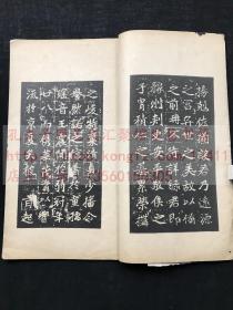 《旧搨崔敬邕墓志铭》 中华民国二十六年1937年文明书局珂羅版 白紙原裝一册全