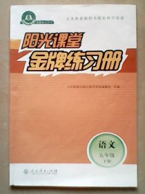 阳光课堂 金牌练习册 语文 五年级 下册