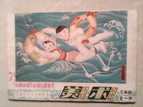 天津市小学试用课本 美术 三年级 全一册（1979年一版一印）