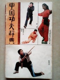 中国功夫辞典【1987年一版一印9千册】