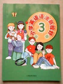 小学英语语法新视野 3