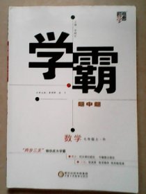 学霸 题中题 数学七年级 上 R（赠《参考答案》一本）