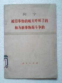 列宁 被旧事物的破灭吓坏了的和为新事物而斗争的【1976年一版一印】