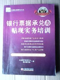 银行票据承兑与贴现实务培训【立金银行培训中心丛书】