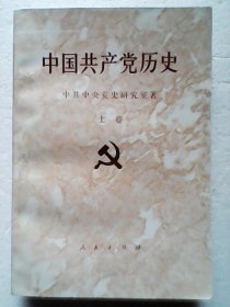 中国共产党历史 上卷