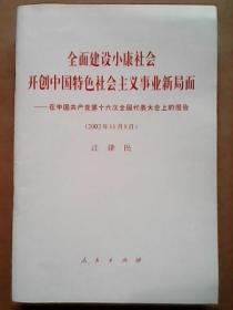 全面建设小康社会开创中国特色社会主义事业新局面 在中国共产党第十六次全国代表大会上的报告（2002年11月8号）