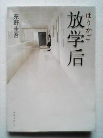 放学后【东野圭吾推理小说成名作 江户川乱步奖获奖作品】