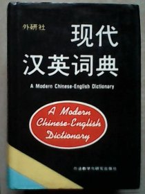 现代汉英词典【外研社 硬精装】