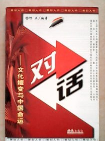 对话 文化嬗变与中国命运【策划人书 2002年一版一印】