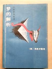 梦的解析【作家参考丛书】（1986年一版一印）