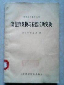 富里哀变换与拉普拉斯变换【现代应用数学丛书】