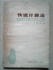 快速计算法