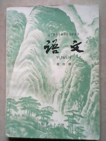 全日制十年制学校高中课本（试用本）语文 第四册（1979年6月一版一印）