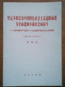 坚定不移沿着中国特色社会主义道路前进为全面建成小康社会而奋斗：在中国共产党第十八次全国代表大会上的报告（2012年11月8日）